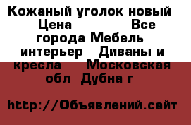 Кожаный уголок новый  › Цена ­ 99 000 - Все города Мебель, интерьер » Диваны и кресла   . Московская обл.,Дубна г.